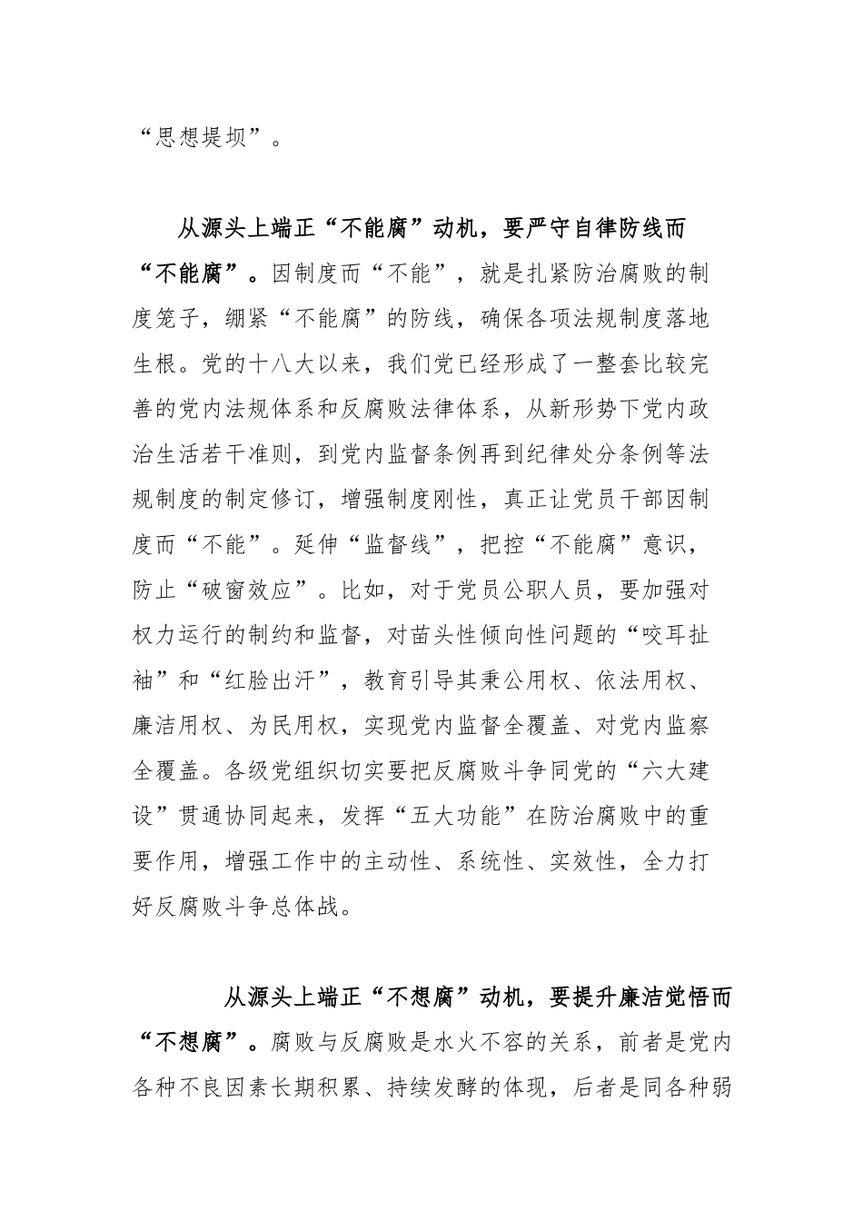 纪检监察干部学习《提高一体推进“三不腐”能力和水平》重要讲话精神心得体会.docx_第3页