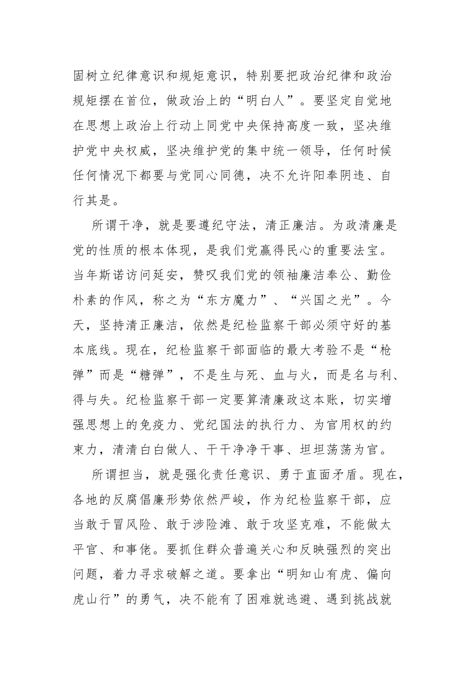 关于如何做忠诚、干净、担当的纪检监察干部.docx_第3页