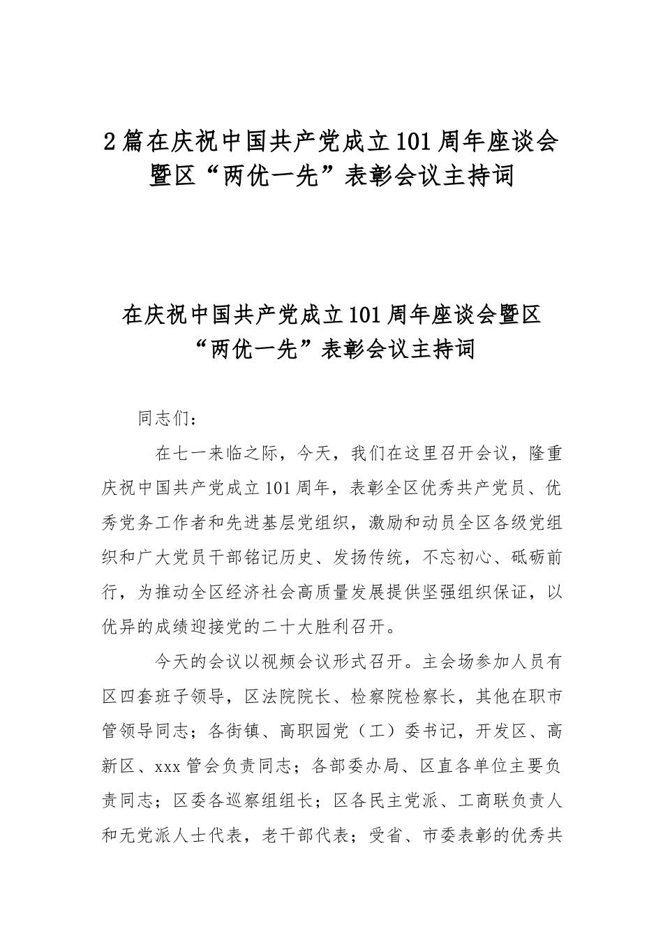 2篇在庆祝中国共产党成立101周年座谈会暨区“两优一先”表彰会议主持词.docx_第1页
