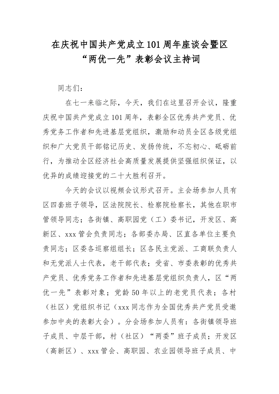 在庆祝中国共产党成立101周年座谈会暨区“两优一先”表彰会议主持词.docx_第1页