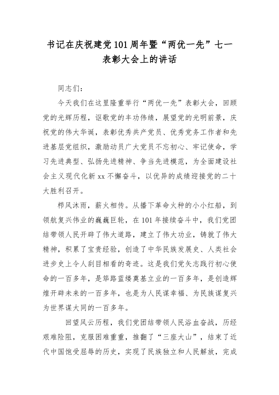 书记在庆祝建党101周年暨“两优一先”七一表彰大会上的讲话.docx_第1页