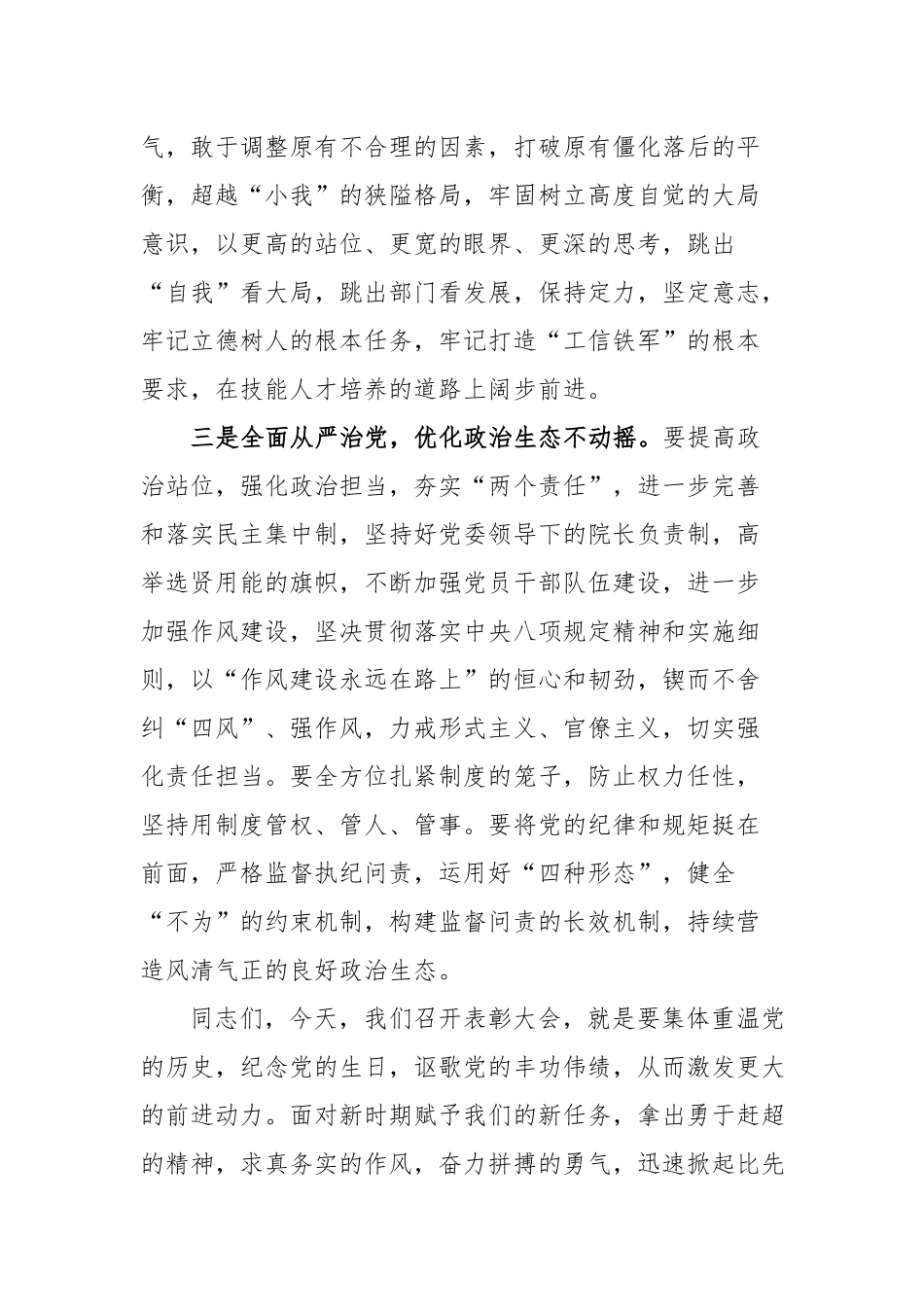 书记在庆祝建党101周年暨“两优一先”七一表彰大会上的讲话.docx_第3页