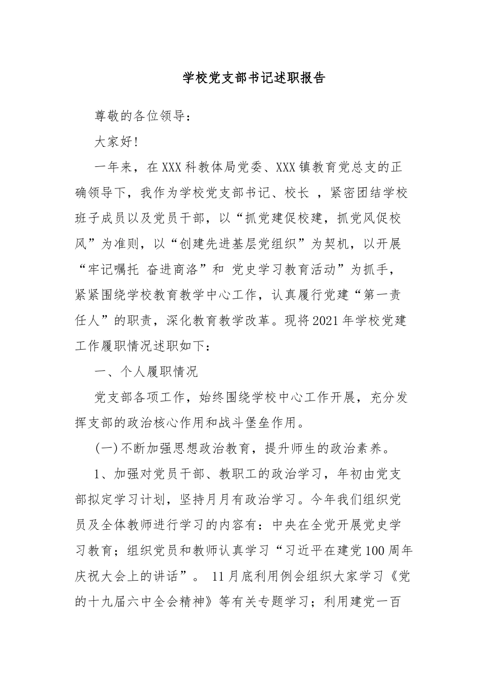 学校党支部书记述职报告.docx_第1页