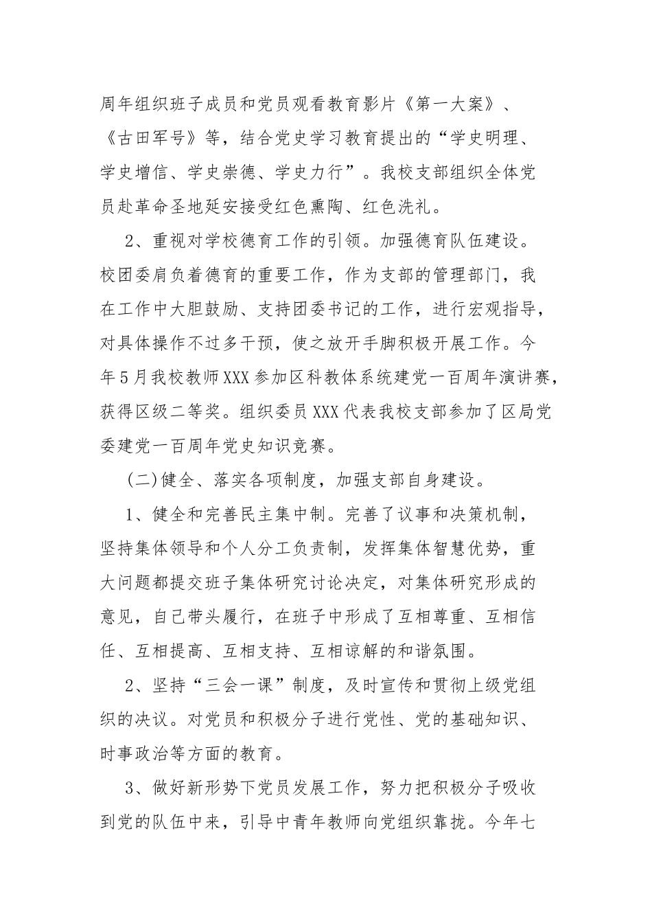学校党支部书记述职报告.docx_第2页
