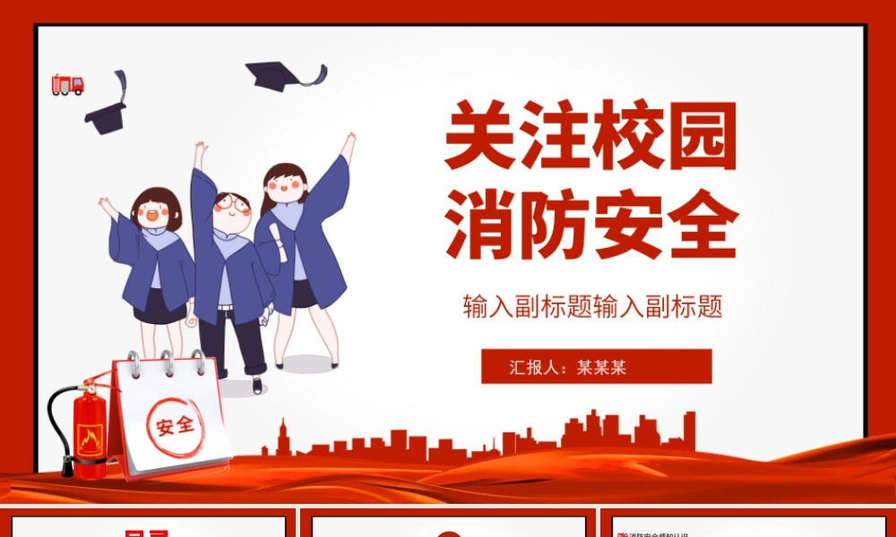 2022关注校园消防安全PPT提高安全意识关注生命财产安全构建和谐校园PPT课件（带内容）.ppt