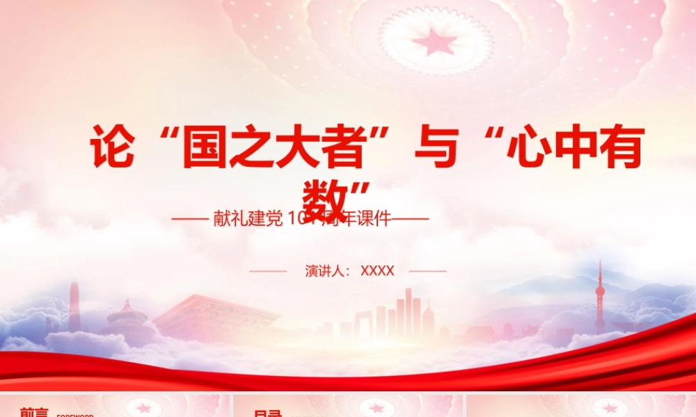 建党101周年党史学习PPT论“国之大者”与“心中有数”PPT课件（带内容）.pptx