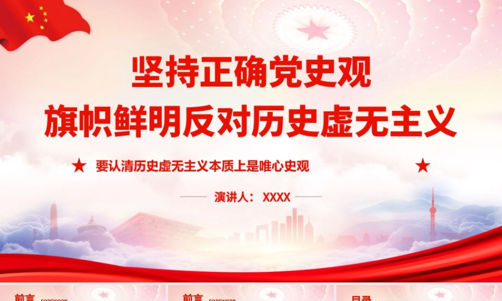 坚持正确党史观旗帜鲜明反对历史虚无主义PPT认清历史虚无主义本质上是唯心史观PPT课件（带内容）.ppt