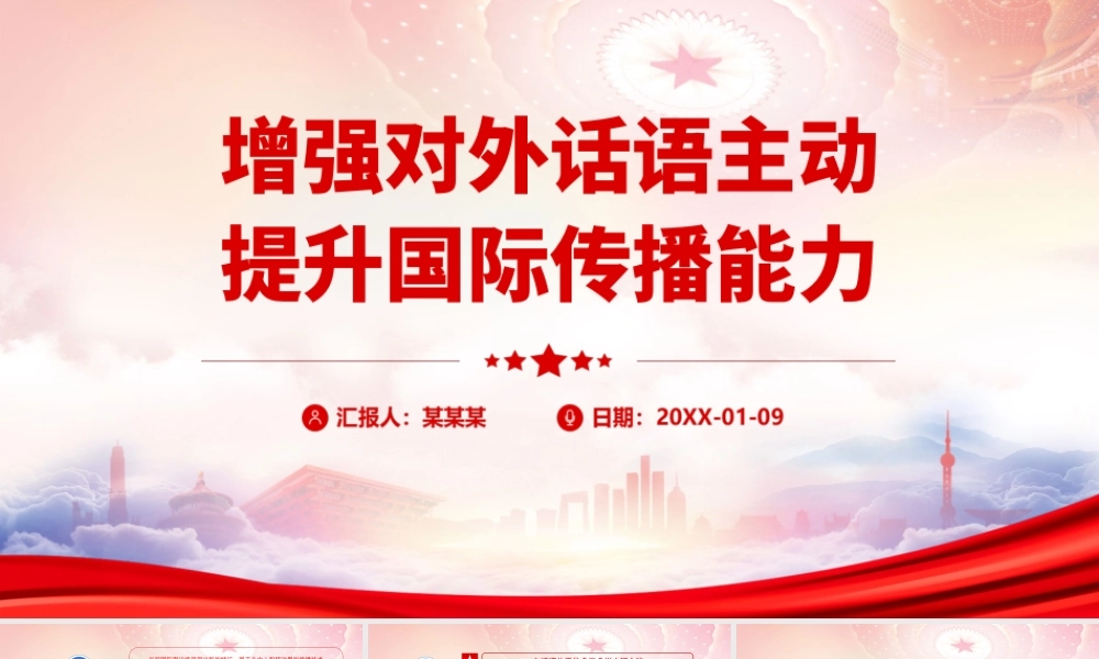 增强对外话语主动提升国际传播能力PPT高度重视网络对外传播切实提升国际话语主动权PPT课件（带内容）.ppt