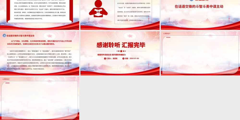 增强对外话语主动提升国际传播能力PPT高度重视网络对外传播切实提升国际话语主动权PPT课件（带内容）.ppt