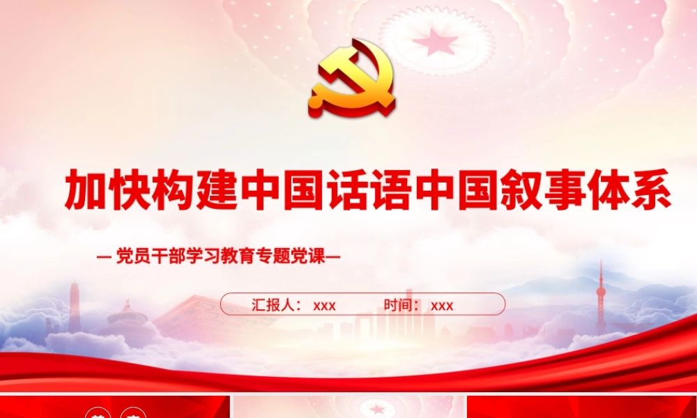 加快构建中国话语中国叙事体系PPT构建中国叙事体系的关键要素PPT课件（带内容）.pptx