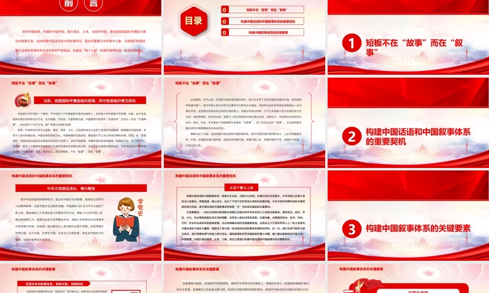 加快构建中国话语中国叙事体系PPT构建中国叙事体系的关键要素PPT课件（带内容）.pptx