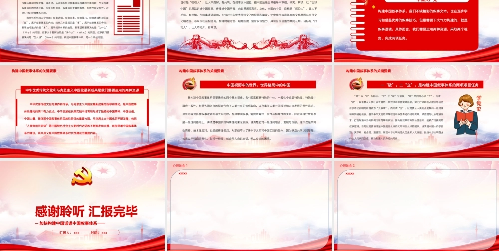 加快构建中国话语中国叙事体系PPT构建中国叙事体系的关键要素PPT课件（带内容）.pptx