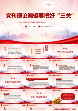 党刊理论编辑要把好“三关”PPT把好政治导向关把好内容题材关把好出版质量关PPT课件（带内容）.pptx