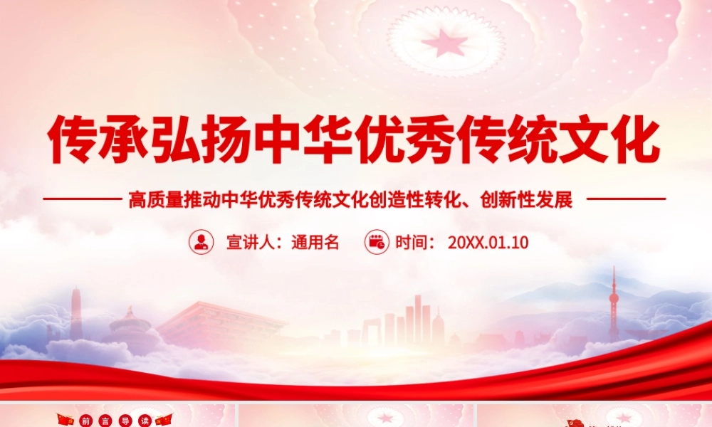 高质量推动中华优秀传统文化创造性转化创新性发展PPT传承弘扬中华优秀传统文化PPT课件（带内容）.pptx