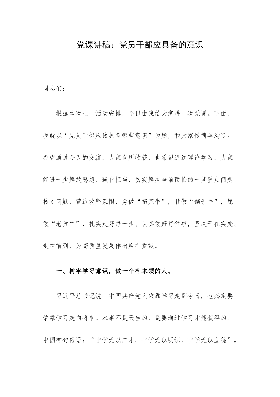 党课讲稿：党员干部应具备的意识.docx_第1页