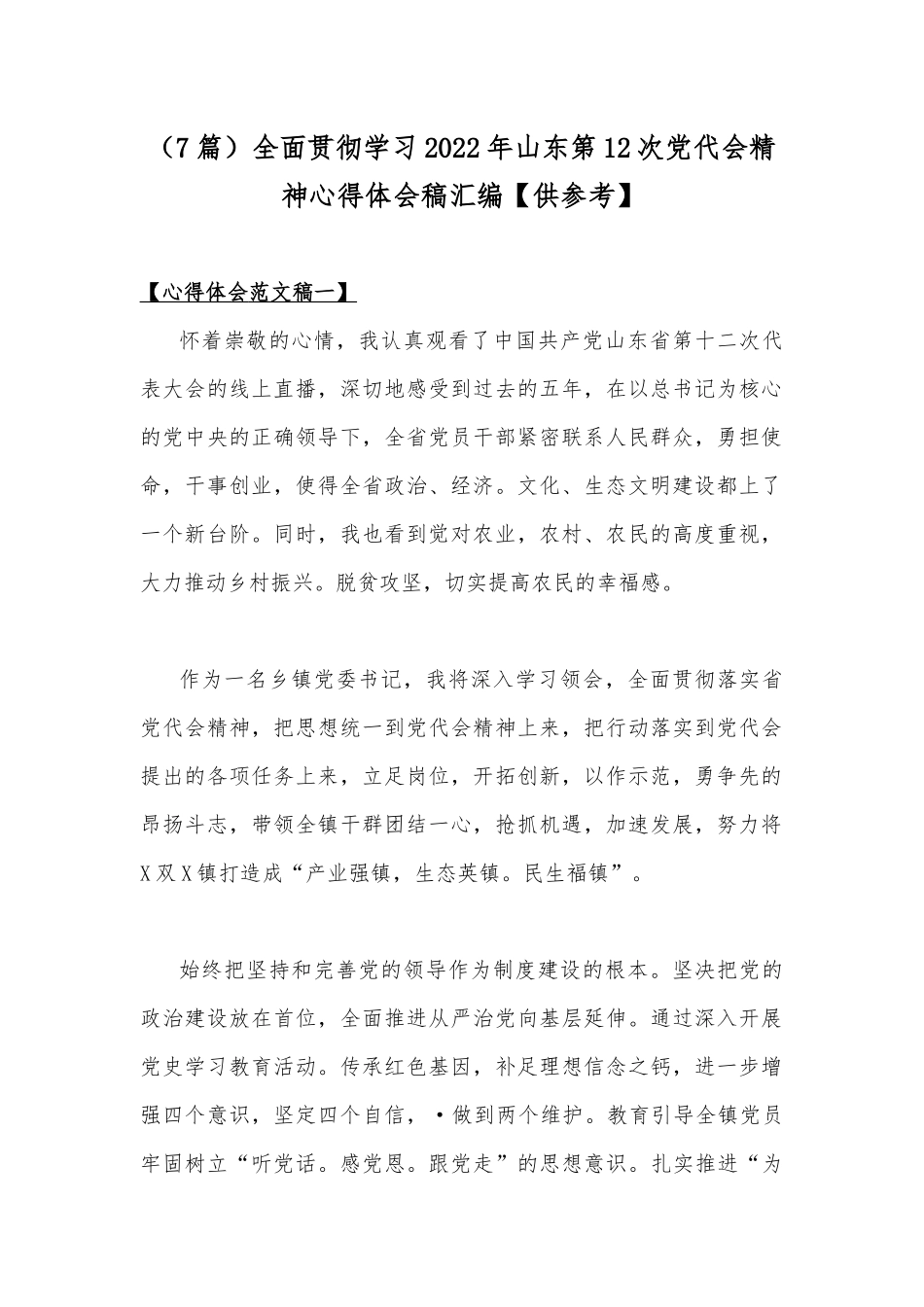 （7篇）全面贯彻学习2022年山东第12次党代会精神心得体会稿汇编【供参考】.docx_第1页