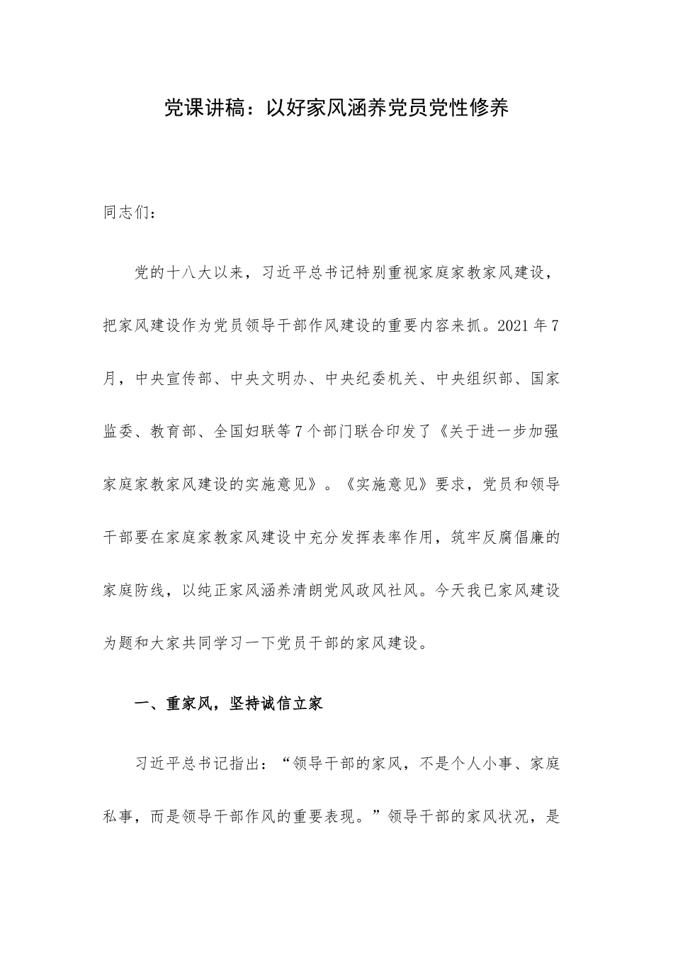 党课讲稿：以好家风涵养党员党性修养.docx_第1页