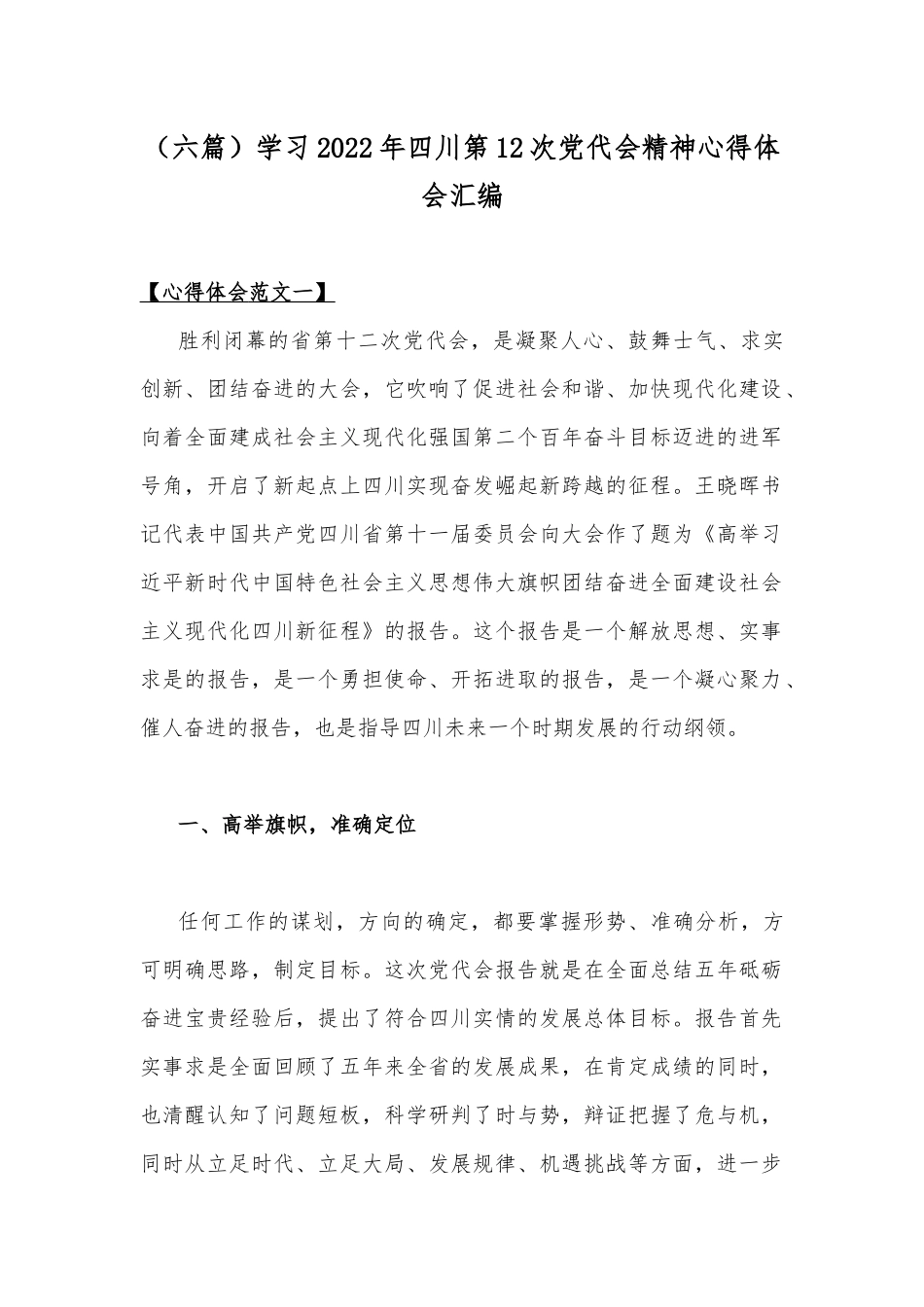 （六篇）学习2022年四川第12次党代会精神心得体会汇编.docx_第1页