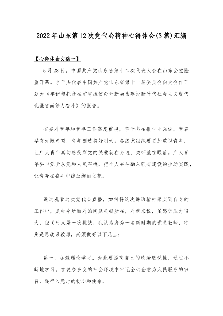 2022年山东第12次党代会精神心得体会(3篇)汇编.docx_第1页