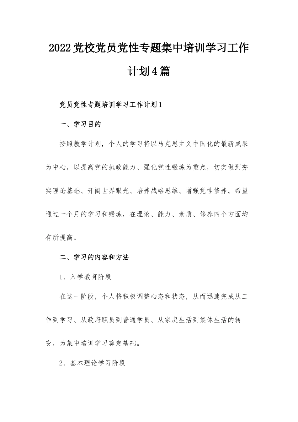 2022党校党员党性专题集中培训学习工作计划4篇.docx_第1页