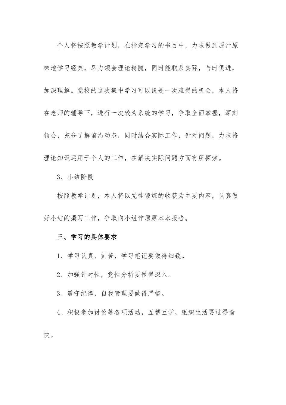 2022党校党员党性专题集中培训学习工作计划4篇.docx_第2页