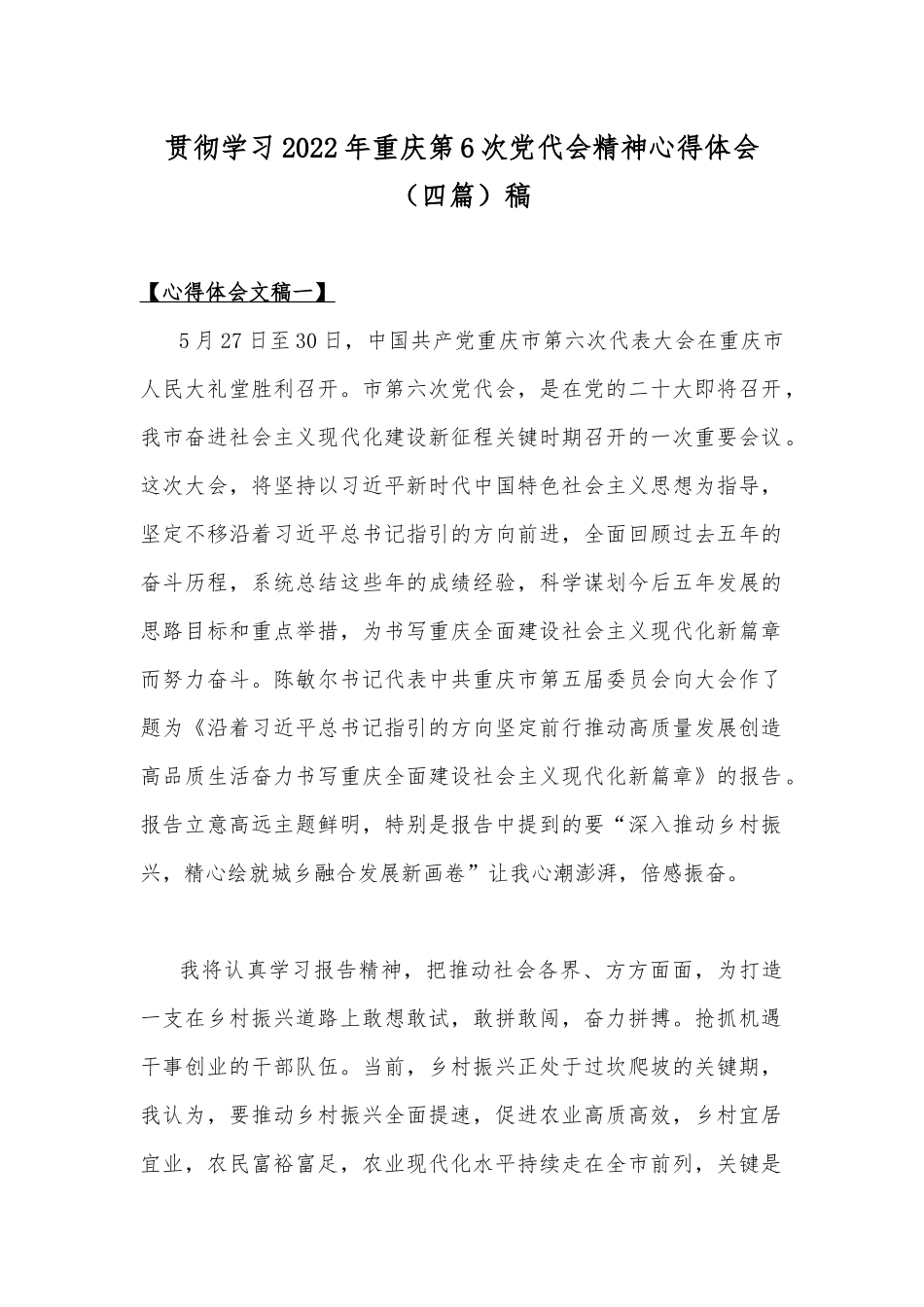 贯彻学习2022年重庆第6次党代会精神心得体会（四篇）稿.docx_第1页