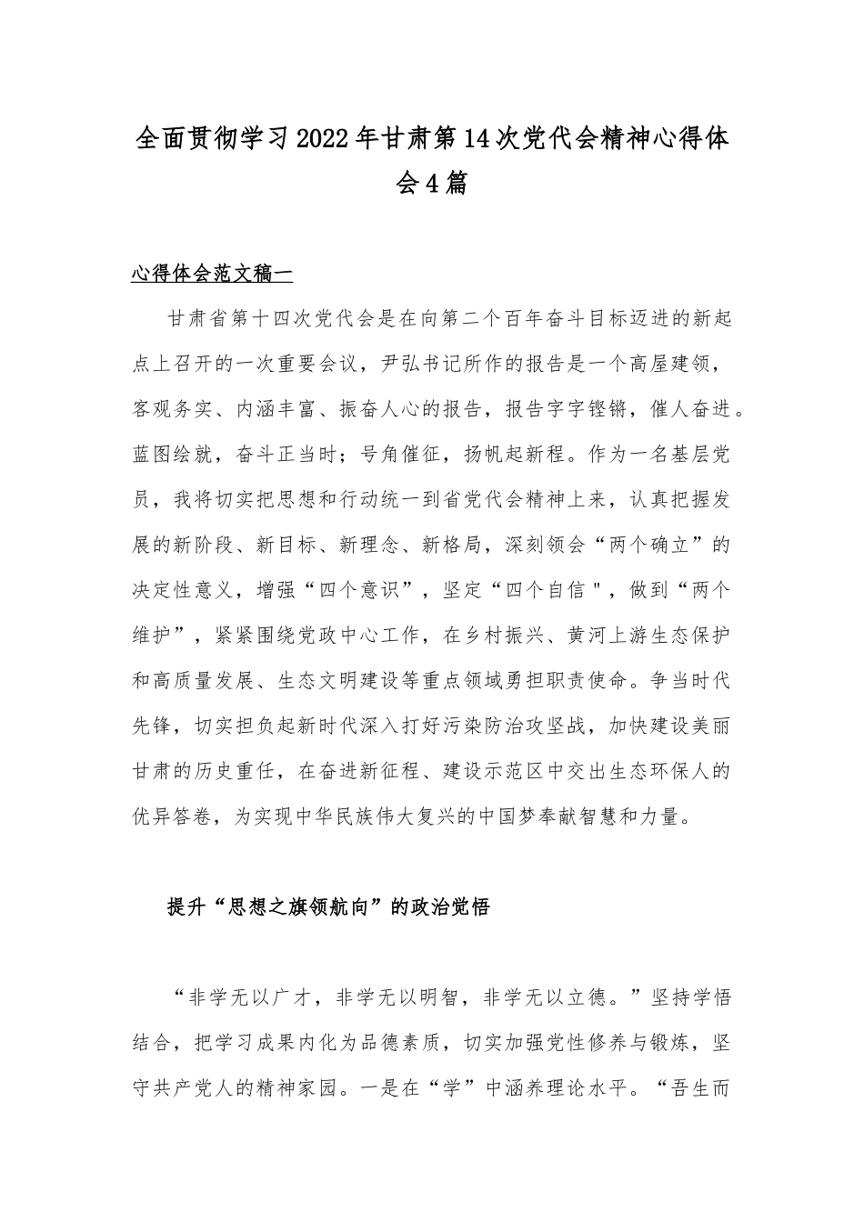 全面贯彻学习2022年甘肃第14次党代会精神心得体会4篇.docx_第1页