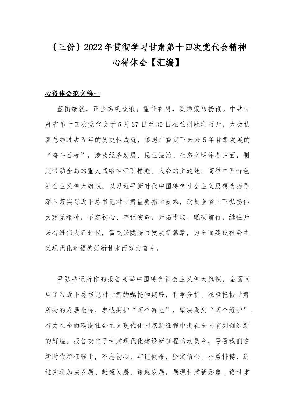 ｛三份｝2022年贯彻学习甘肃第十四次党代会精神心得体会【汇编】.docx_第1页