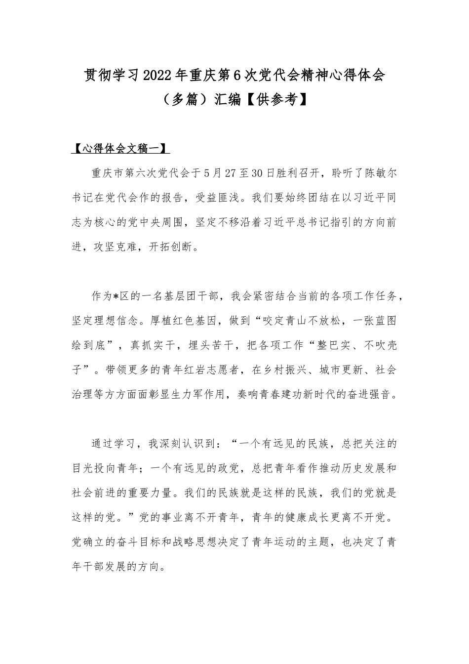 贯彻学习2022年重庆第6次党代会精神心得体会（多篇）汇编【供参考】.docx_第1页