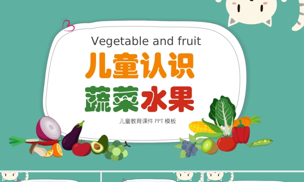 幼儿园认识蔬菜水果PPT课件（带内容）.ppt