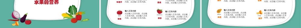 幼儿园认识蔬菜水果PPT课件（带内容）.ppt
