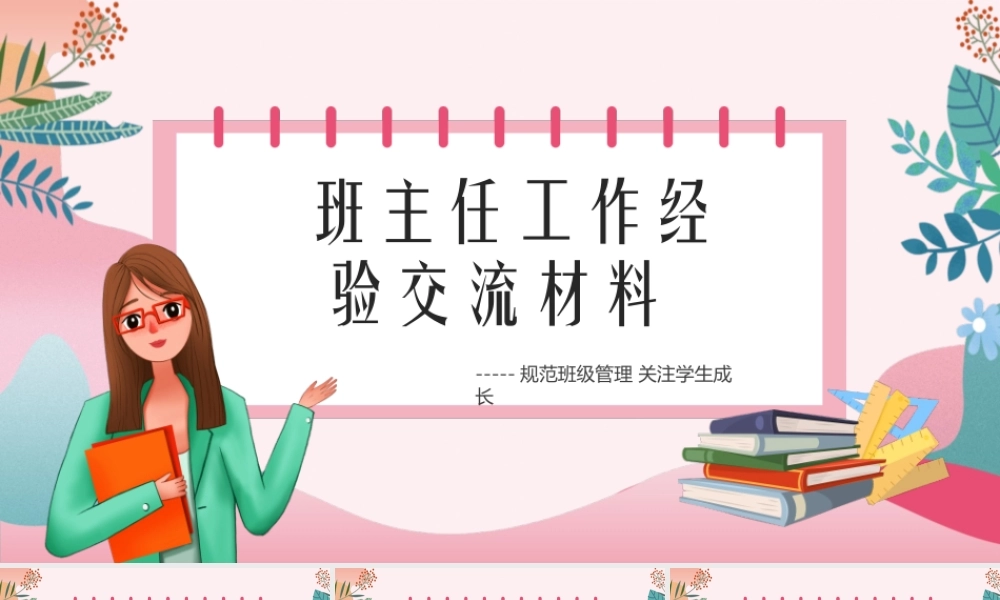 班主任工作经验交流分享PPT课件（带内容）.ppt
