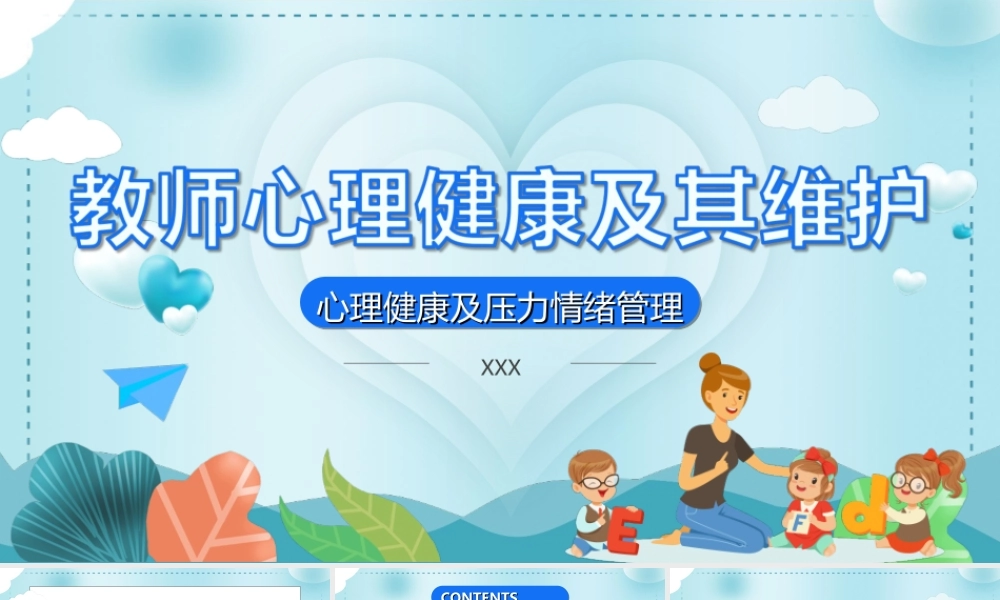教师心理健康及其维护PPT心理健康及压力情绪管理PPT课件（带内容）.ppt