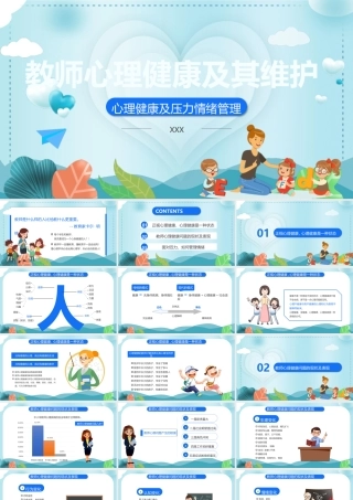 教师心理健康及其维护PPT心理健康及压力情绪管理PPT课件（带内容）.pptx