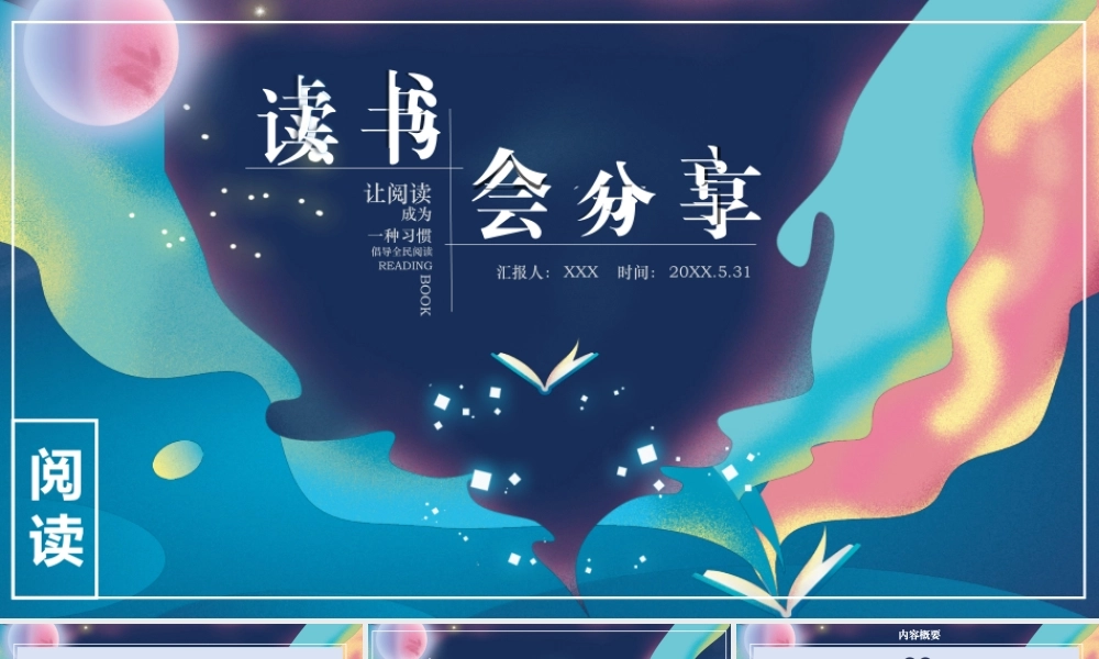彩色梦幻风书籍读书分享会PPT课件.ppt