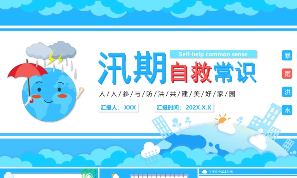 汛期自救常识PPT人人参与防洪共建美好家园PPT课件（带内容）.pptx