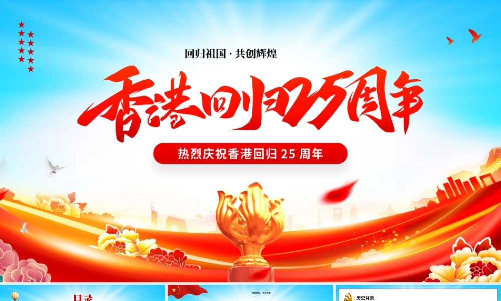 回归祖国共创辉煌PPT香港回归25周年PPT课件（带内容）.pptx