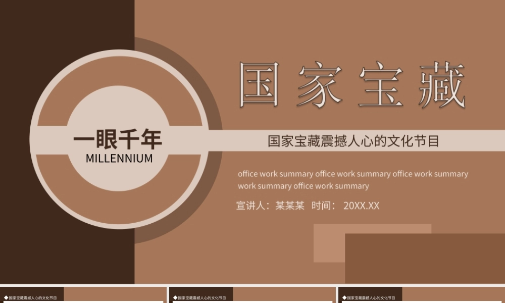 国家宝藏震撼人心的文化节目介绍一眼千年PPT课件（带内容）.ppt