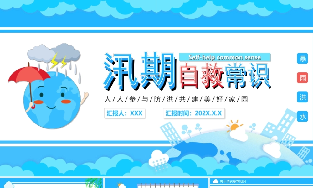 汛期自救常识PPT人人参与防洪共建美好家园PPT课件（带内容）.ppt