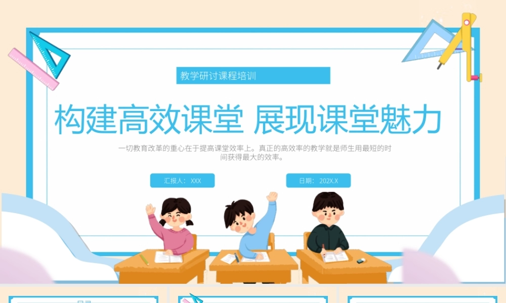 教学研讨课程培训构建高效课堂展现课堂魅力PPT课件（带内容）.ppt