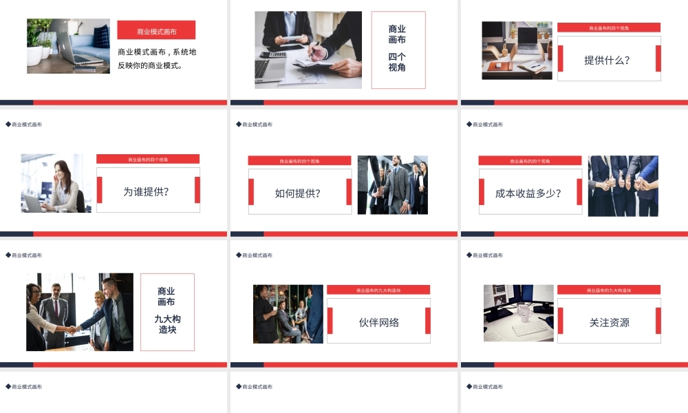 商业模式画布商业介绍PPT课件（带内容）.pptx
