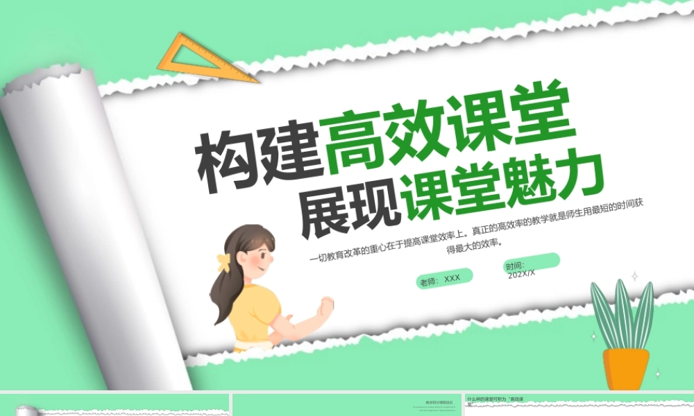 构建“高效课堂”的三个必备条件PPT构建高效课堂展现课堂魅力PPT课件（带内容）.pptx