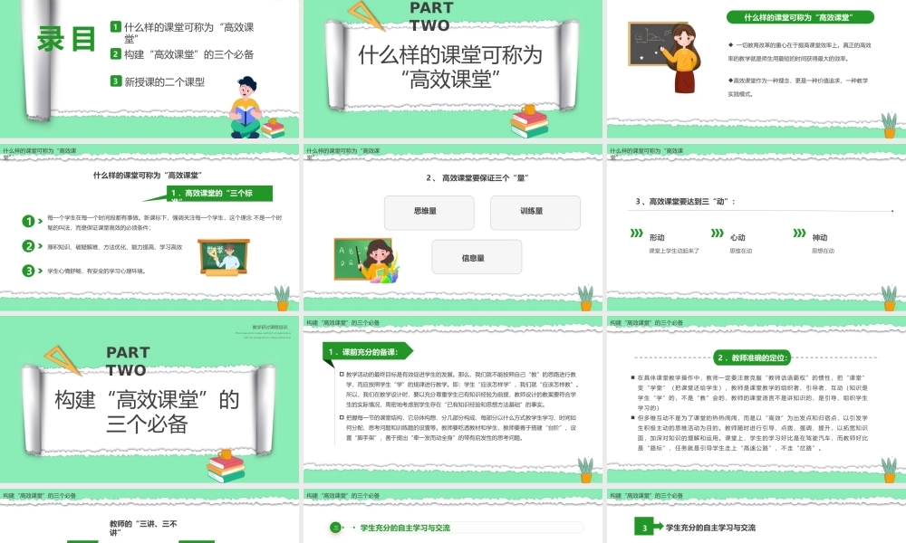 构建“高效课堂”的三个必备条件PPT构建高效课堂展现课堂魅力PPT课件（带内容）.pptx