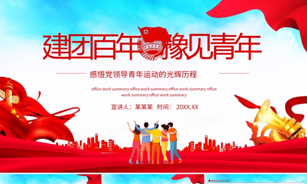 建团百年豫见青年感悟党领导青年运动的光辉历程PPT.pptx
