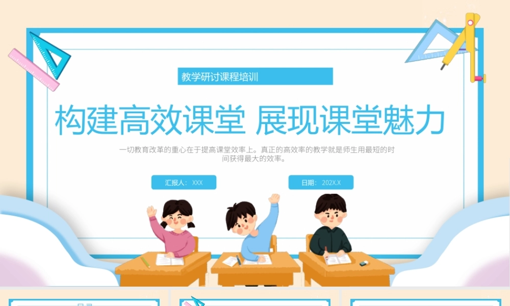 教学研讨课程培训构建高效课堂展现课堂魅力PPT课件（带内容）.pptx