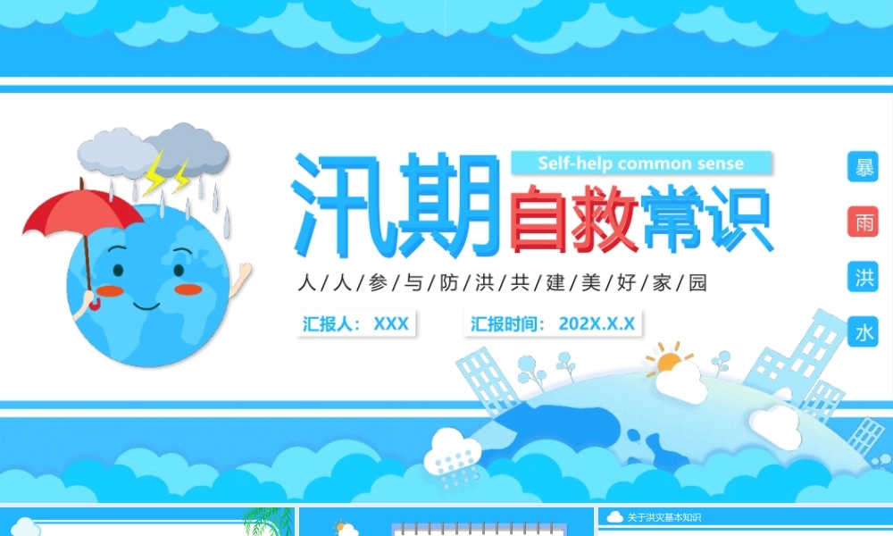 汛期自救常识宣传PPT模板.pptx