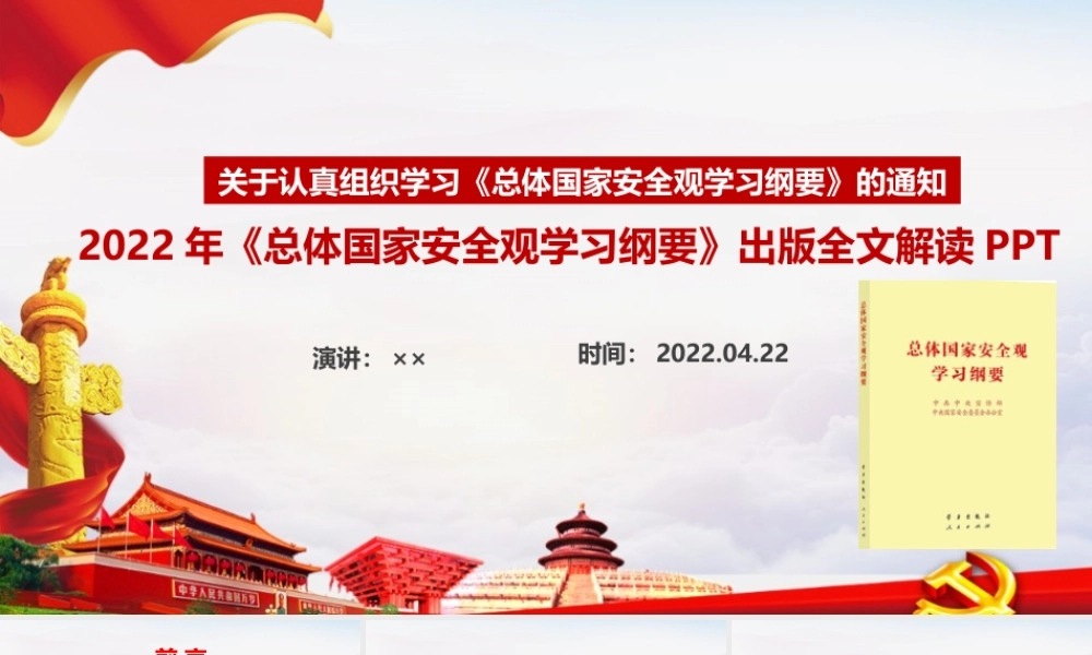 《总体国家安全观学习纲要》全文出版学习解读PPT总体国家安全观学习纲要.PPT
