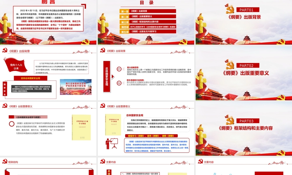 《总体国家安全观学习纲要》全文出版学习解读PPT总体国家安全观学习纲要.PPT