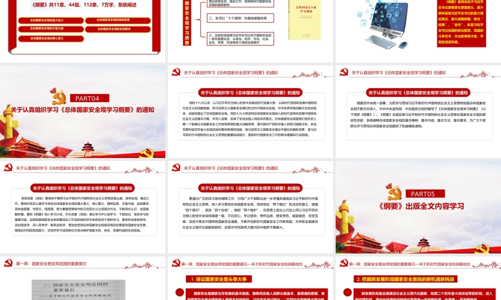 《总体国家安全观学习纲要》全文出版学习解读PPT总体国家安全观学习纲要.PPT