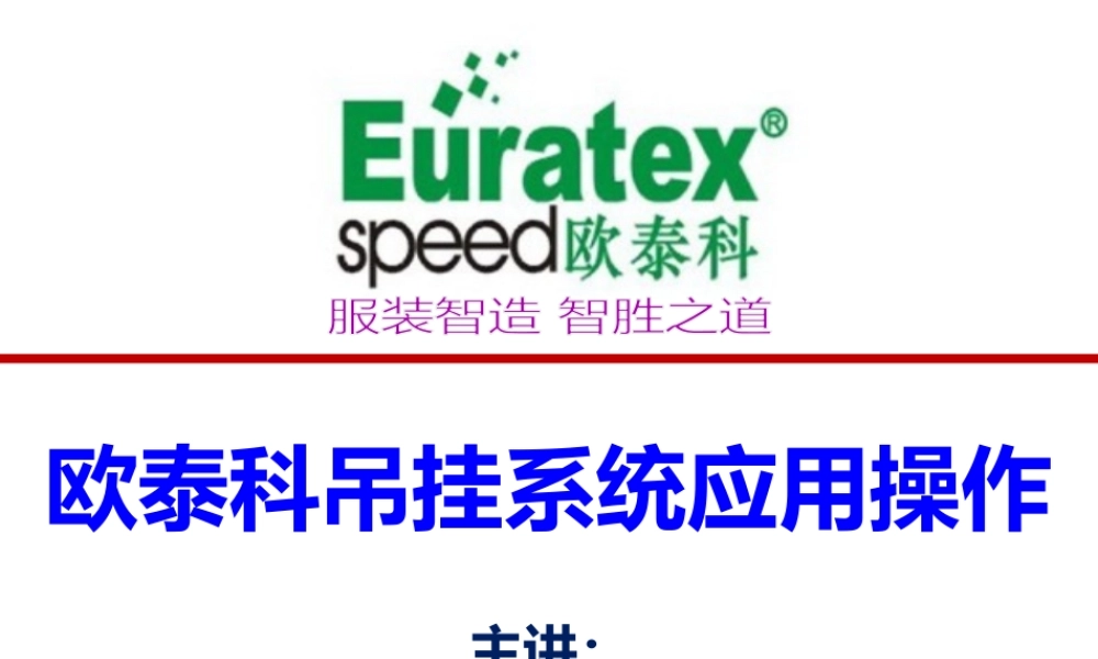 2016欧泰科吊挂软件操作流程.PPT